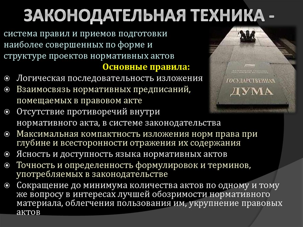 Параметры правило. Элементы законодательной техники с примерами. Законодательная техника. Правотворческая и законодательная техника. Основные правила правотворческой техники.