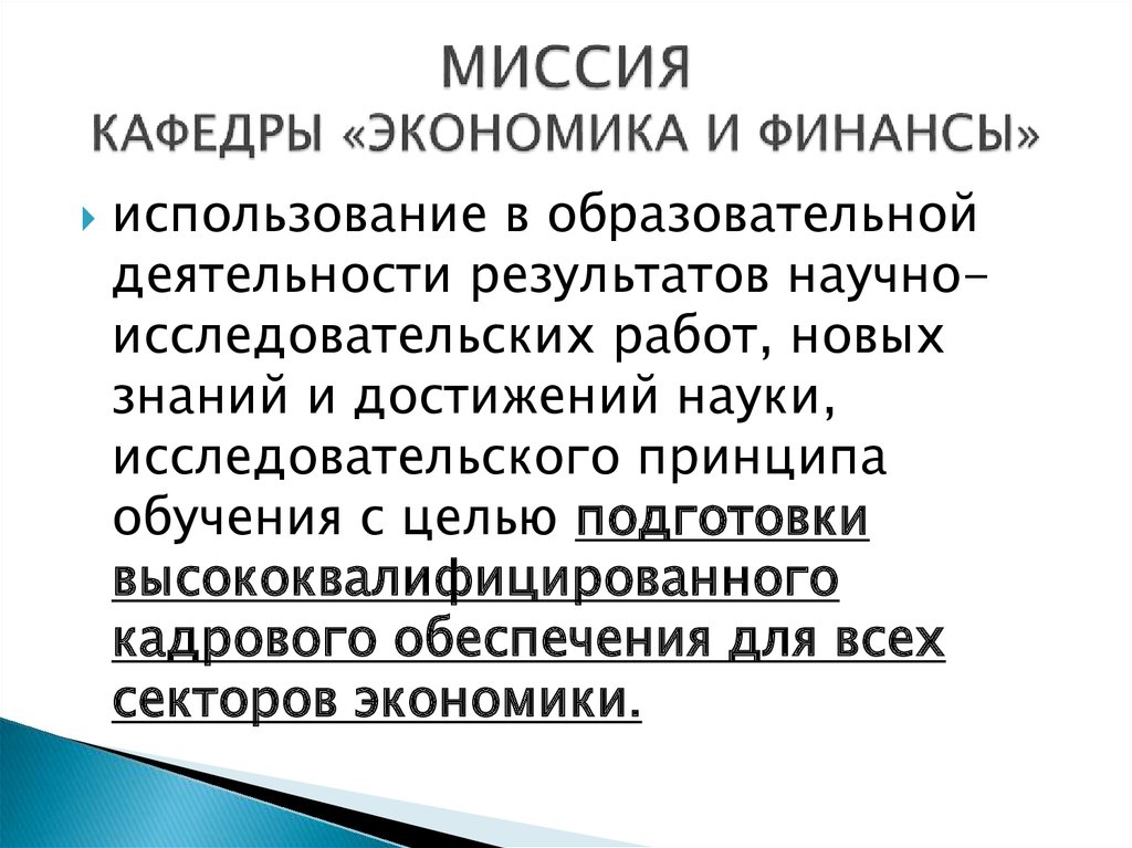 Кафедра экономика и финансы. Миссия факультета. Миссия кафедры учета и финансов. Миссия кафедры теории музыки.