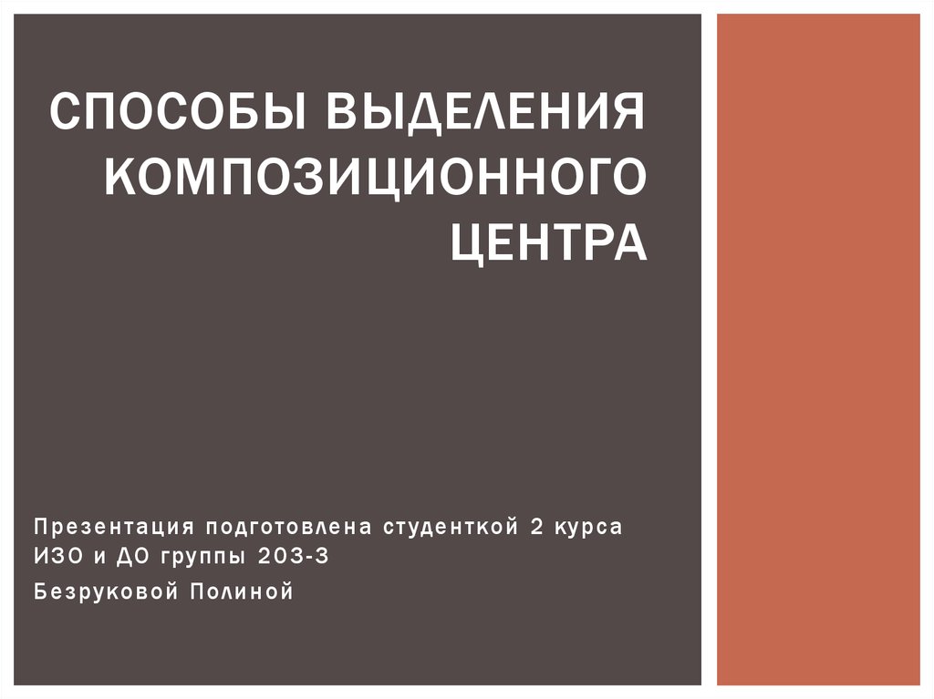 Способы выделения. Способы выделения композиционного центра. Композиционный центр методы выделения. Композиционный центр.способы выделения композиционного центра. Изо: выделение композиционного центра.