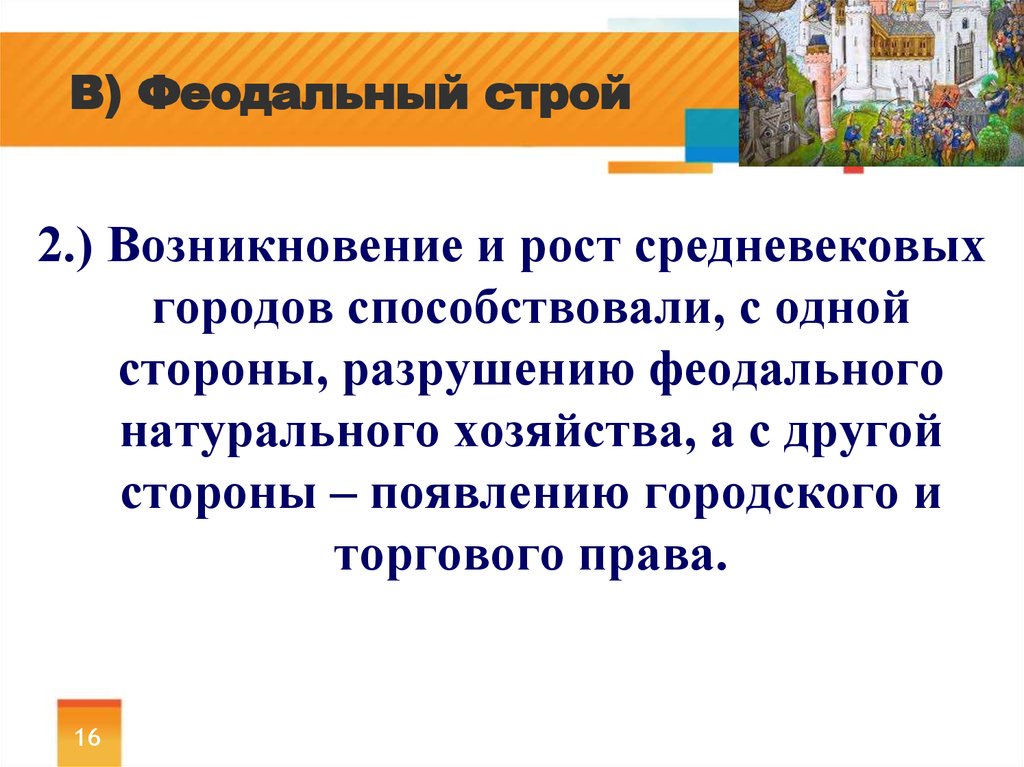 Феодальный строй. Возникновение и рост средневековых городов. Причины роста средневековых городов. Причины роста городов в средневековье.