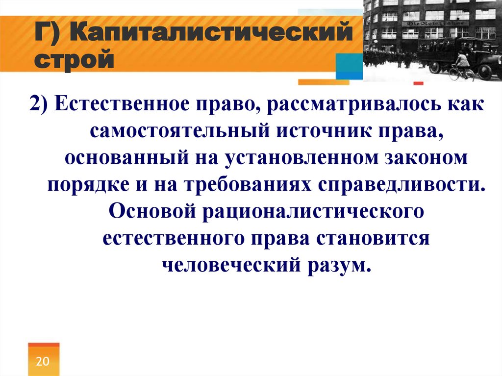 Самостоятельный источник. Естественное право как источник права. Естественное право - самостоятельный источник право. Капиталистический Строй. Роль естественного права.