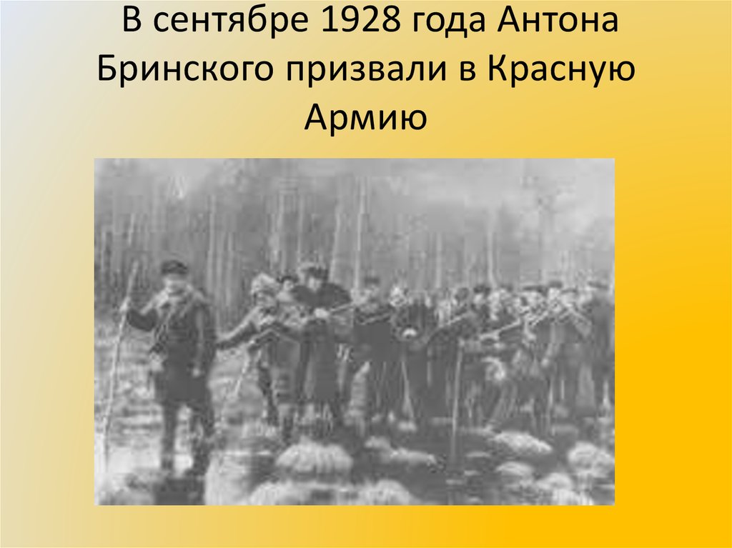 В сентябре 1928 года Антона Бринского призвали в Красную Армию