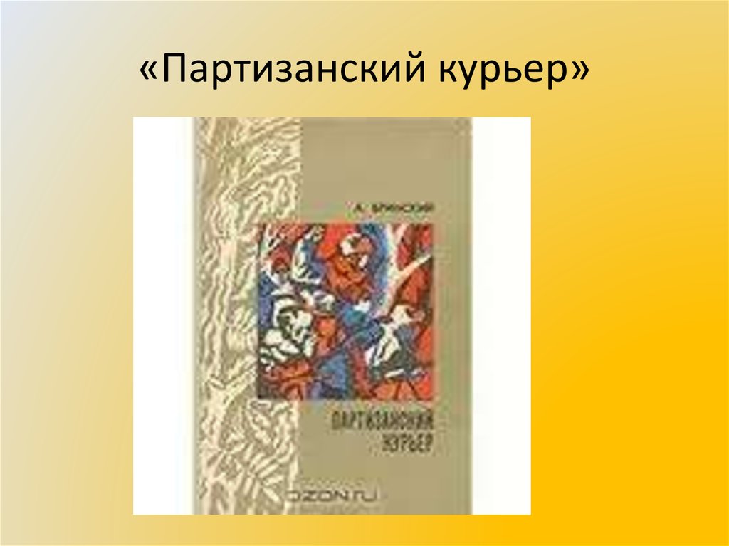 «Партизанский курьер»