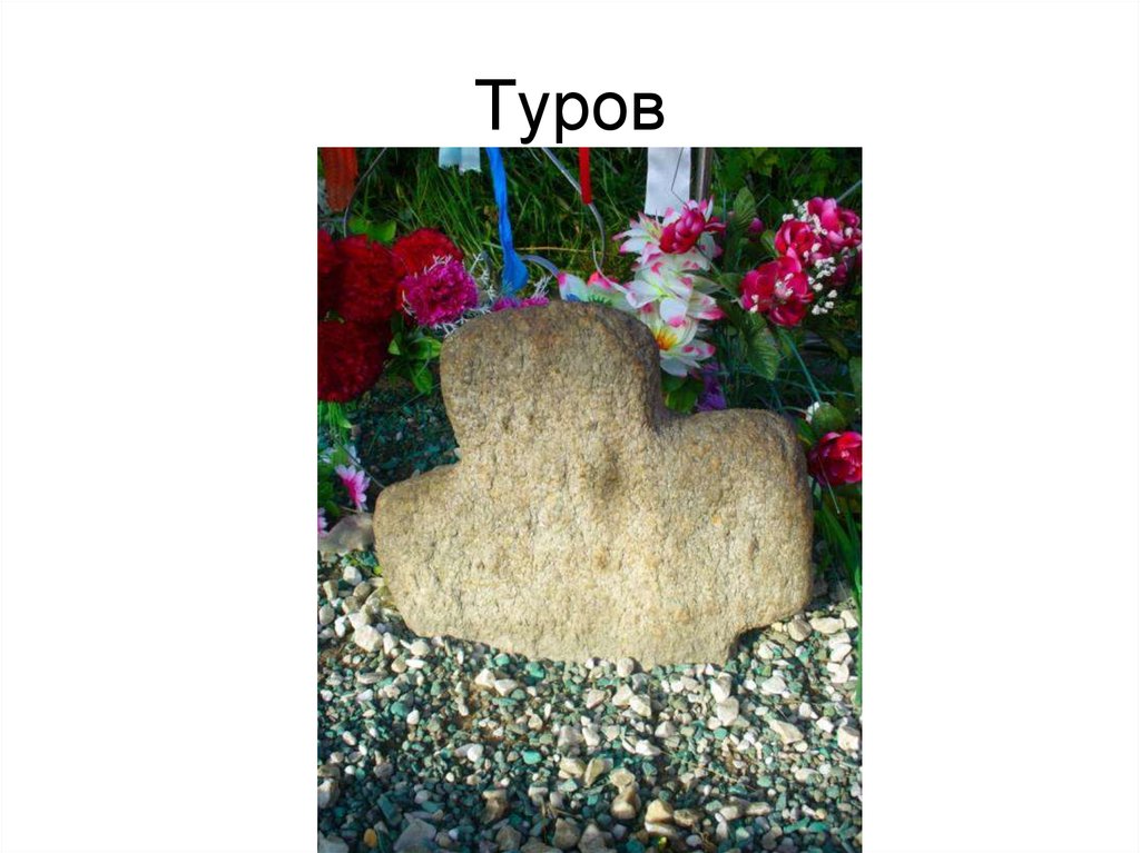 Туров
