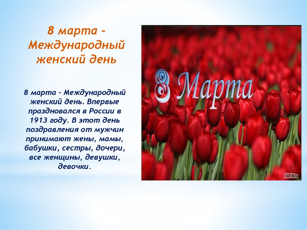 Государственные праздники россии 4 класс окружающий. Международный женский день презентация.