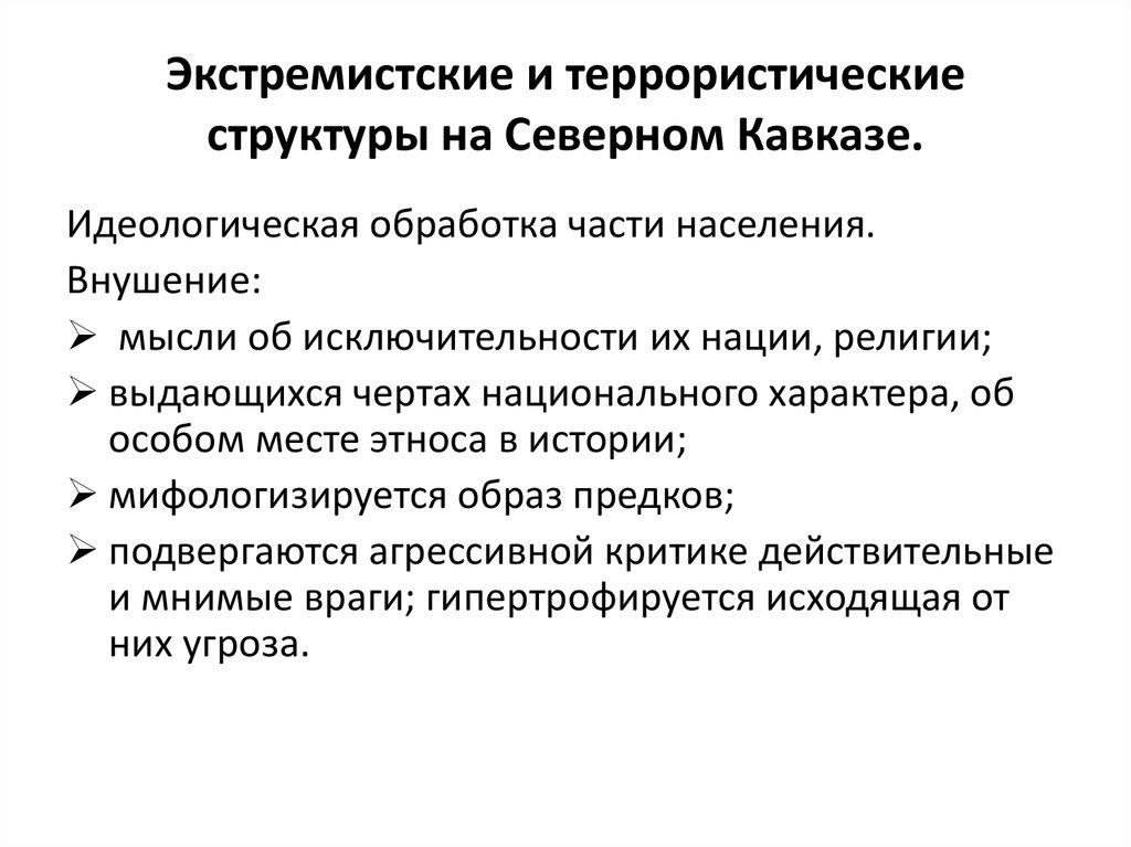 Каковы особенности современного терроризма. Структура террористической группы. Структура террористической организации. Террористы структура. Идеологическая обработка.