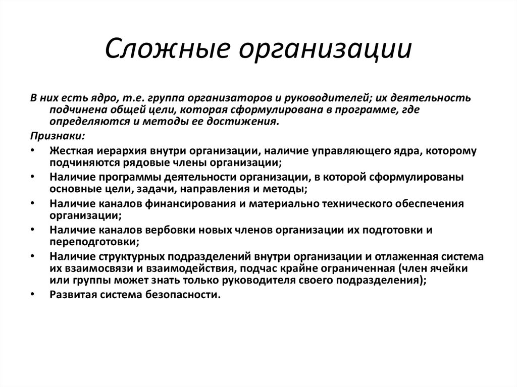 Сложно организованы. Сложная организация. Характеристика сложных организаций. Основные характеристики сложных организаций. Сложные организации примеры.