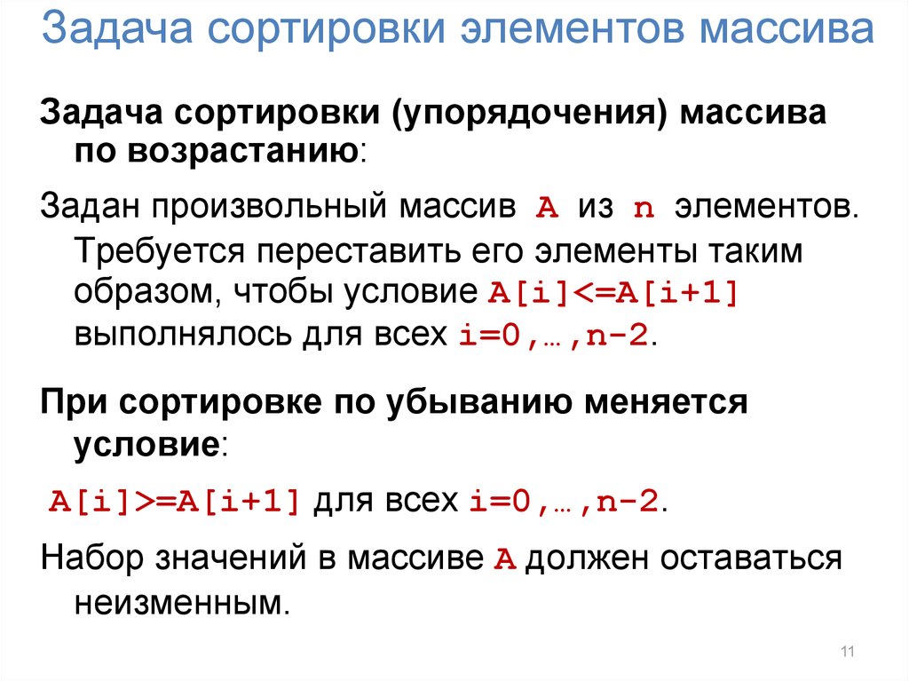 Упорядочить элементы. Задачи на сортировку массива. Задача по сортировке массива. Задания по сортировке элементов массива. Постановка задачи сортировки массива.