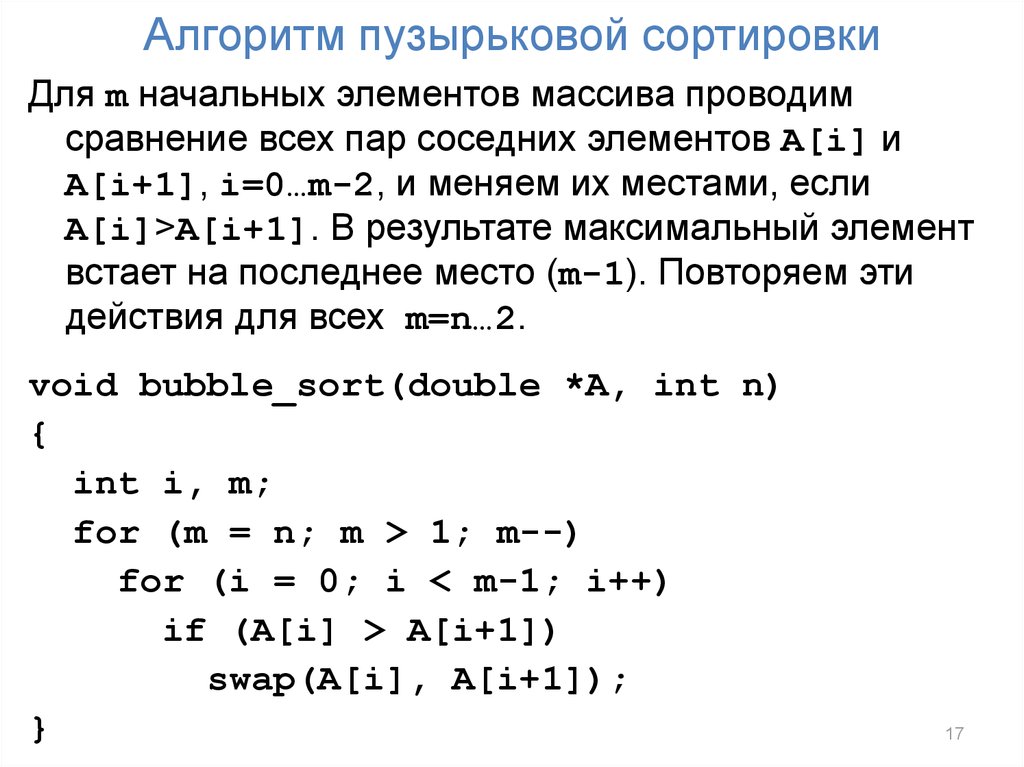 Пузырьковая сортировка. Пузырьковый алгоритм. Bubble sort алгоритм. Пузырьковый алгоритм сортировки си.