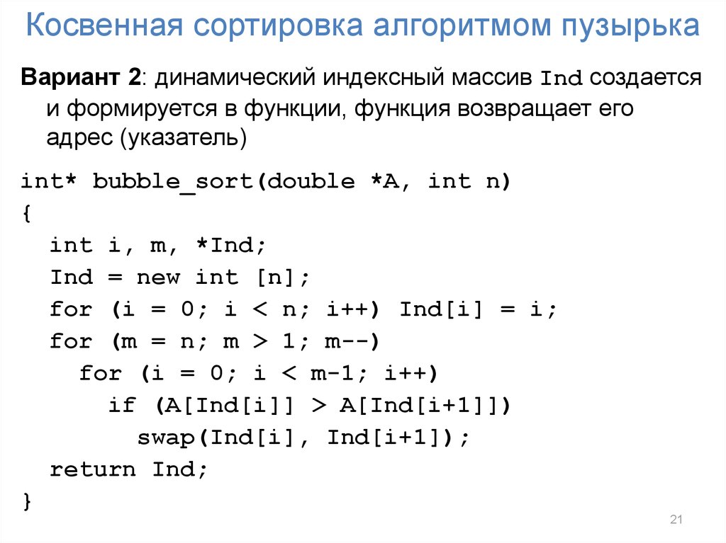 Пузырек код. Сортировка массива методом пузырька с++. C++ сортировка массива код пузырьком. Пузырьковый метод сортировки массива с++. Алгоритм сортировки методом пузырька в c++.