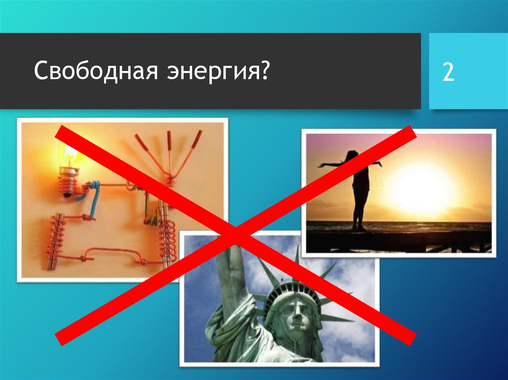 Свободная энергия?