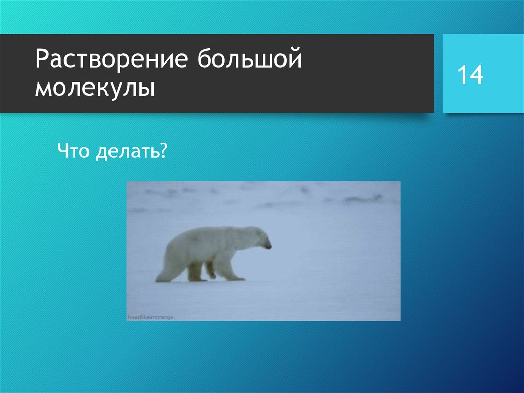 Растворение большой молекулы