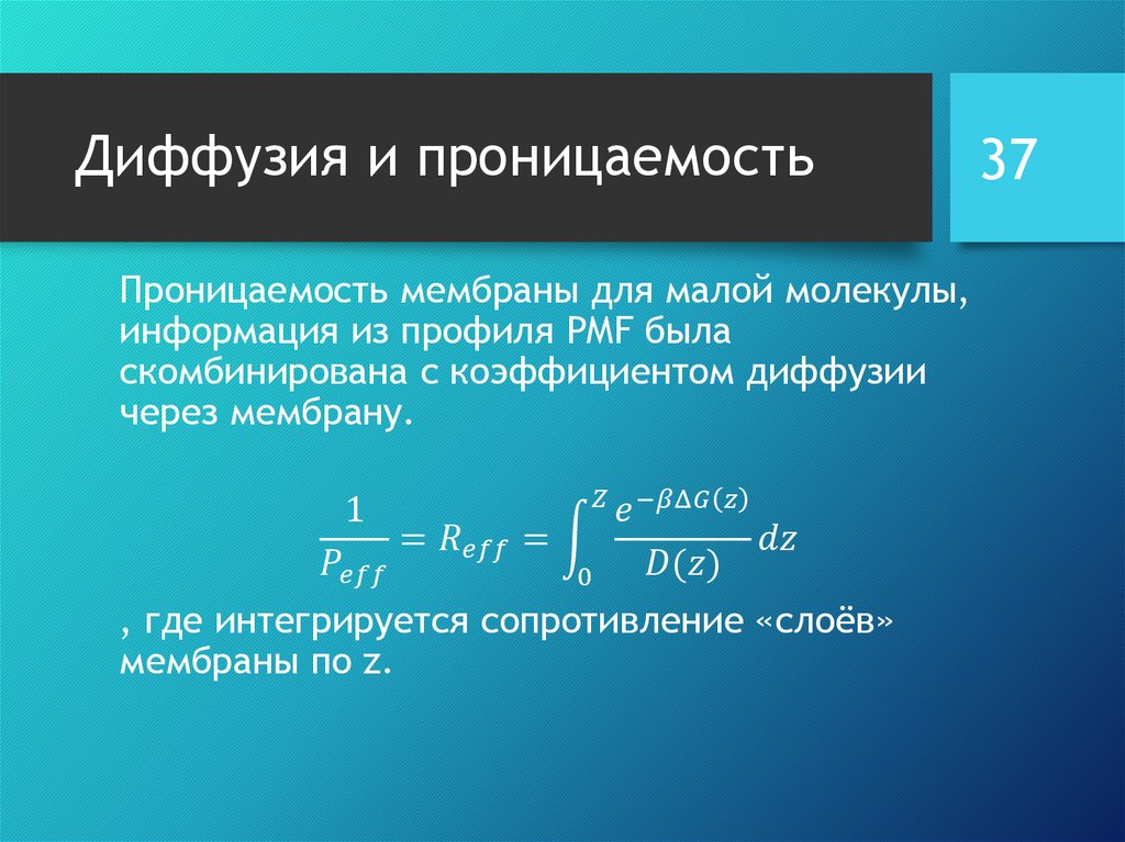 Проницаемость мембраны. Коэффициент проницаемости мембраны. Коэффициент диффузии и проницаемость мембраны. Проницаемость в диффузии это. Коэффициент диффузии и проницаемость мембраны формулы.