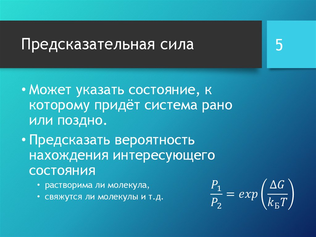 Состояния указанного. Предсказательная сила. Расчет свободной мощности. Предсказательная сила модели. Предсказательные системы.