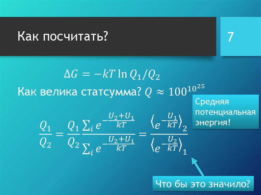 Расчет свободного. Средняя потенциальная энергия. Расчет свободной мощности. Статическая сумма. Свободная энергия и статистическая сумма.