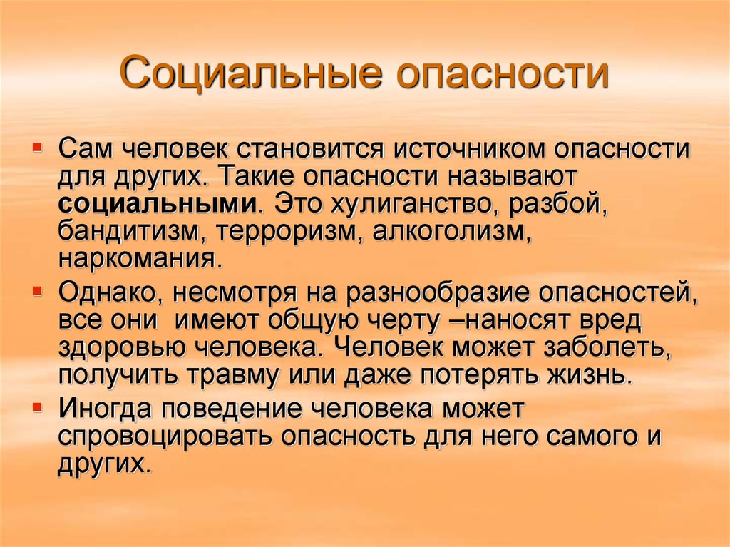 Схема социальные опасности