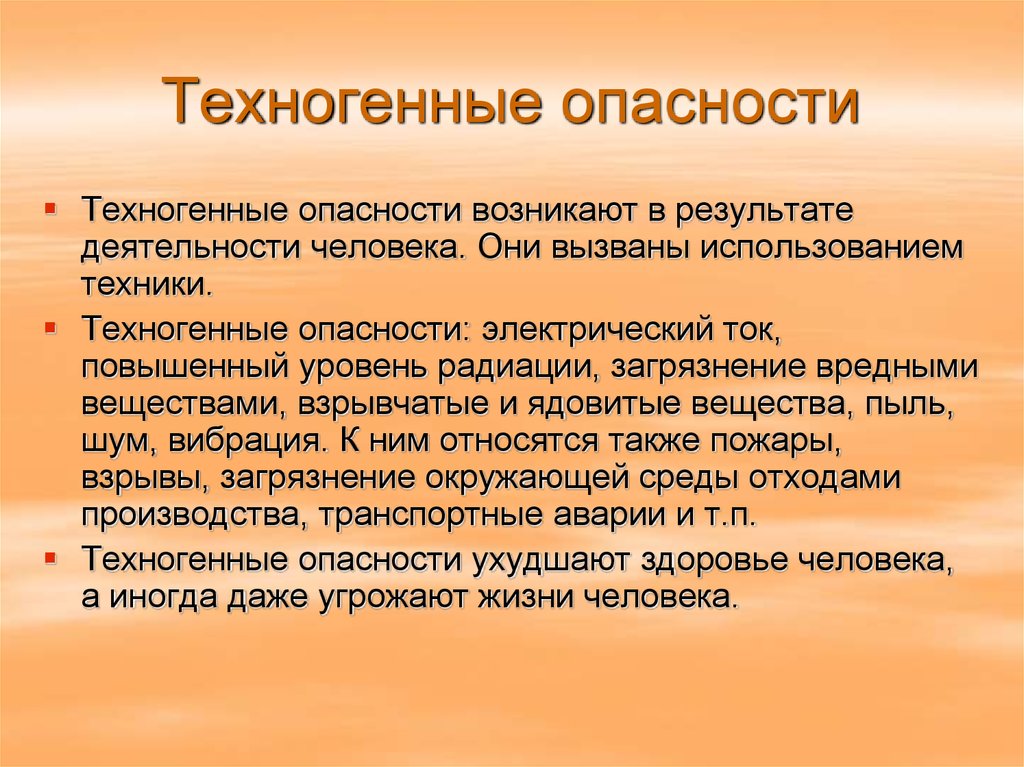 Презентация техногенные опасности