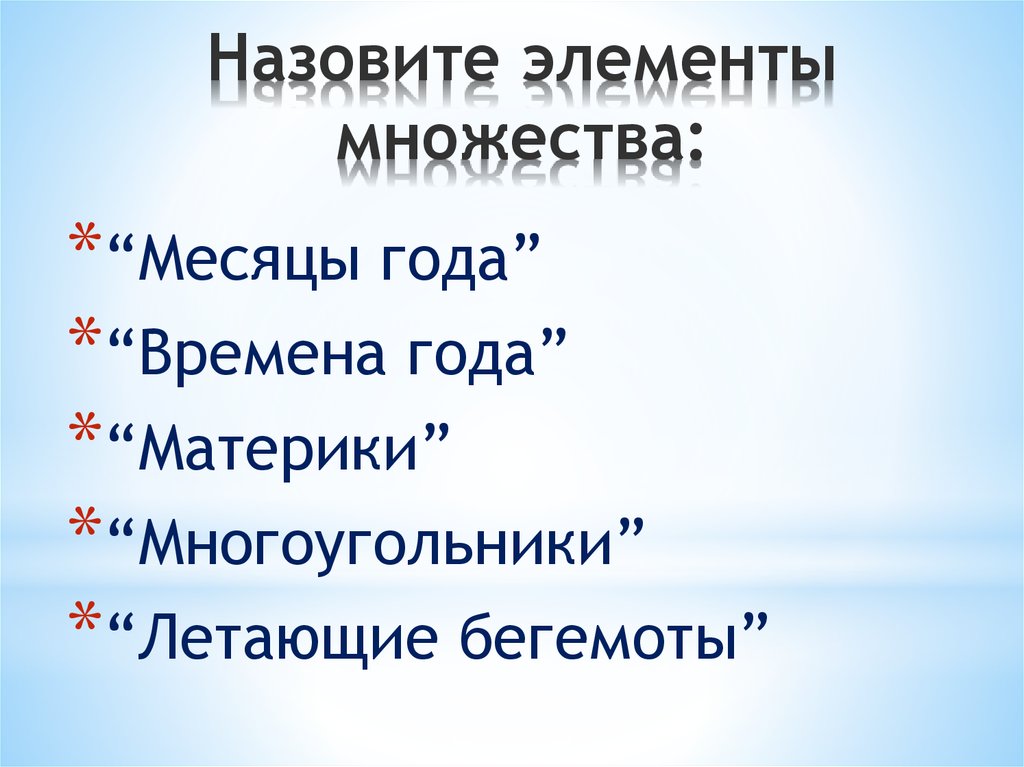 Назовите элементы