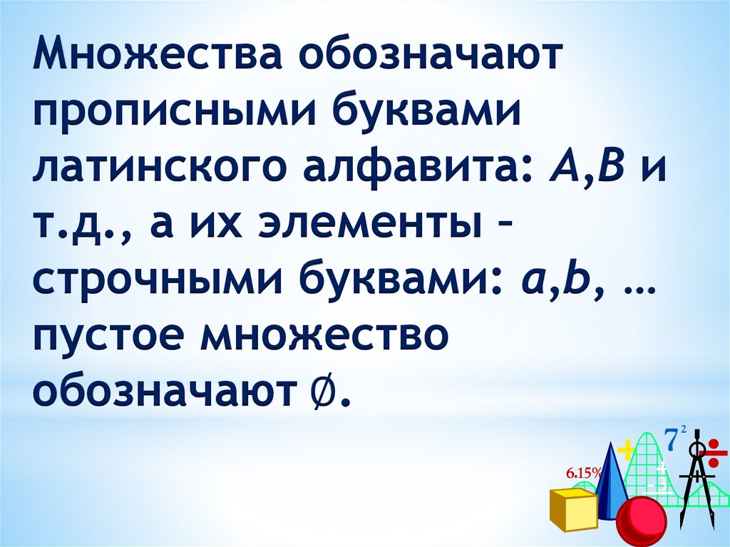 Обозначение множеств буквами. Как обозначается прописная буква. Самое большое множество обозначено Латинской буквой.