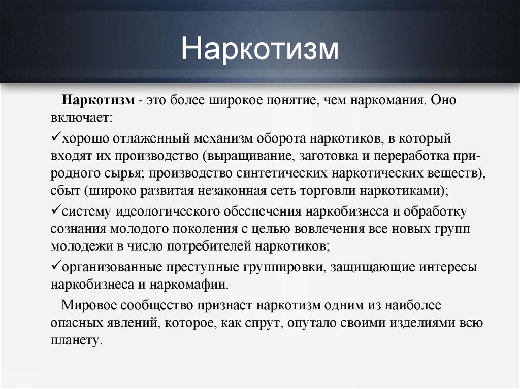 Более широкое понятие. Наркотизм определение. Понятие наркомания.