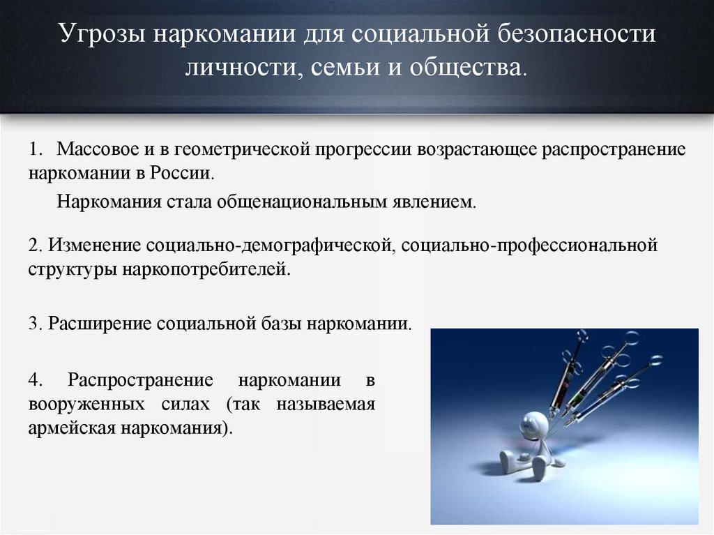 Угрозы социальной безопасности. Наркотизм- сущность и угрозы безопасности личности и общества.. Наркомания-угроза национальной безопасности России.