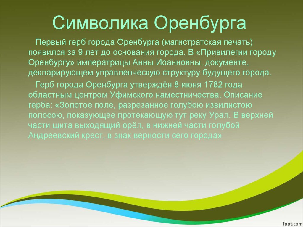 Проект про оренбург