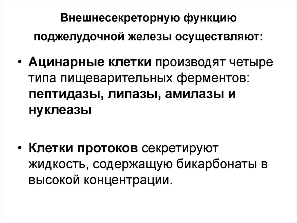 Функции поджелудочной железы. Развитие внешнесекреторной функции поджелудочной железы. Внешнесекреторная деятельность поджелудочной железы физиология. Секреторная деятельность поджелудочной железы. Специфические и неспецифические функции поджелудочной железы.