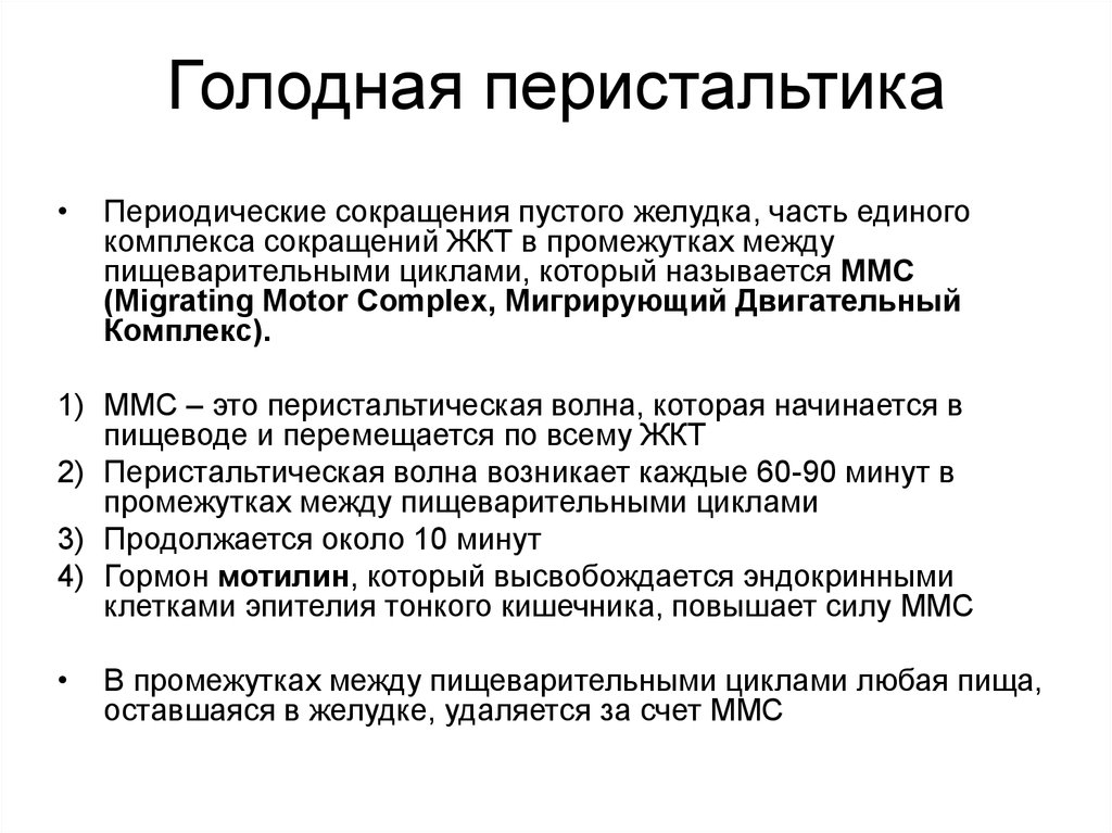 Периодическая деятельность. Голодная моторика желудка. Голодная периодическая деятельность пищеварительного тракта.. Голодная моторика тонкого кишечника. Голодная перистальтика.