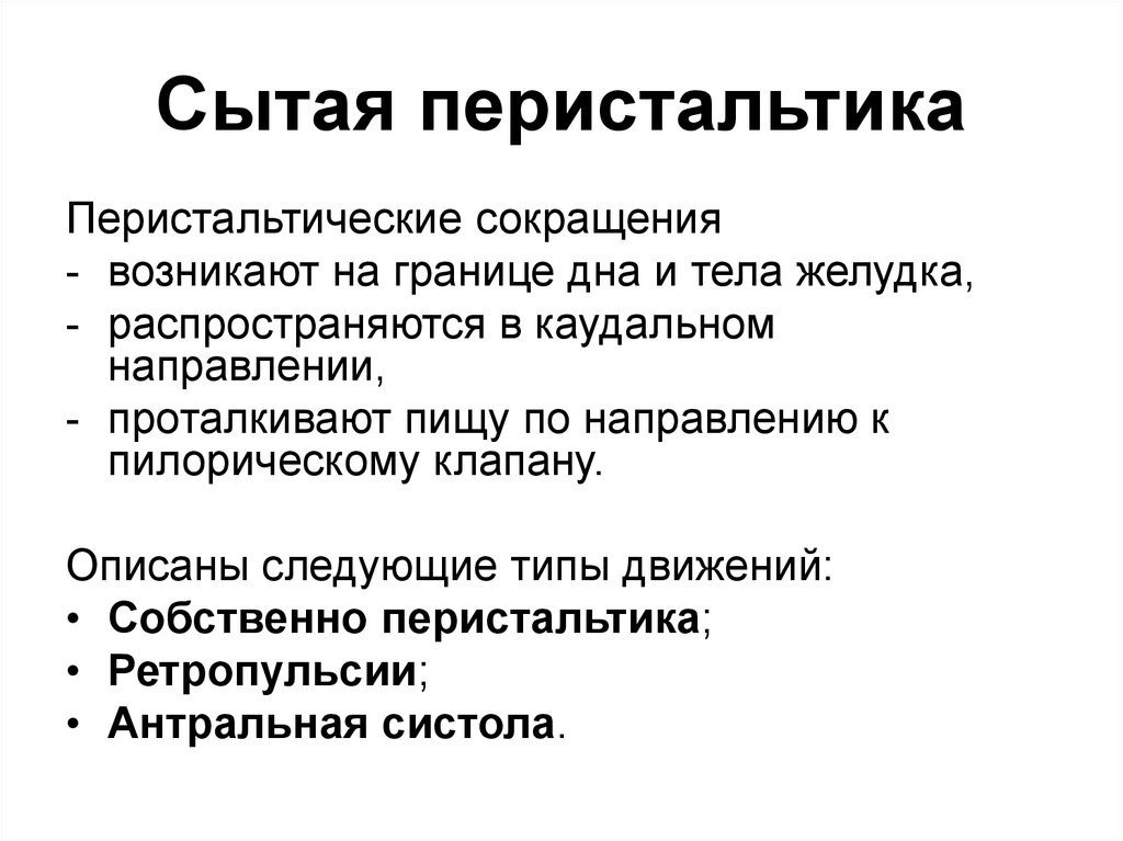 Перистальтика это