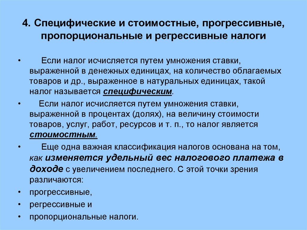 Прогрессивное налогообложение. Специфический и стоимостной налог. Пропорциональный и прогрессивный налог. Прогрессивный налог Регрессивный налог пропорциональный налог. Прогрессивные регрессивные и пропорциональные налоги виды.