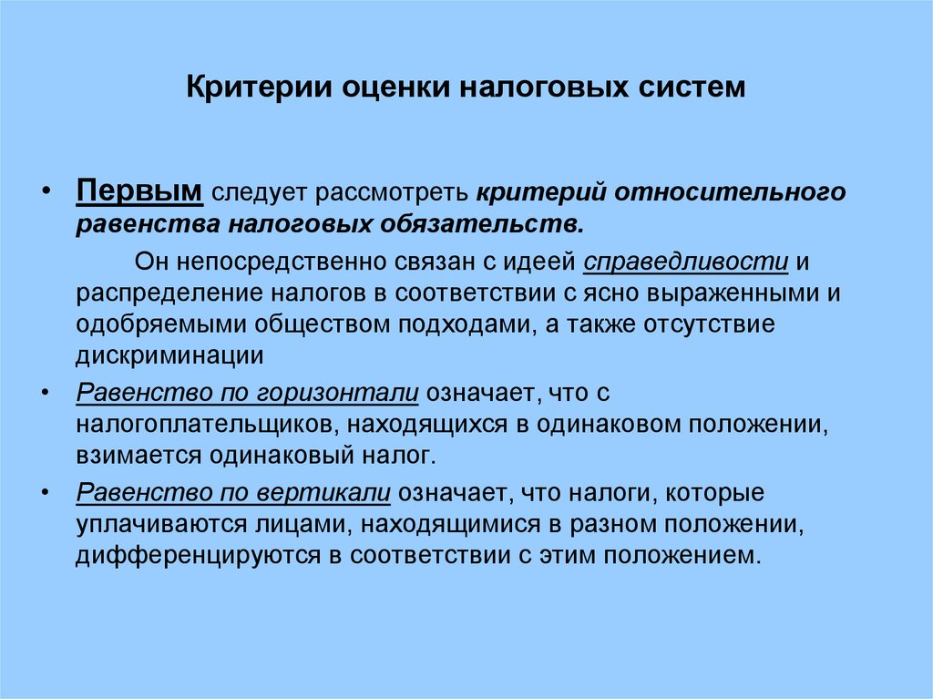 Критерии вопросов. Критерии оценки налоговых систем. Оценка для налогообложения. Относительный критерий это. Относительное равенство.