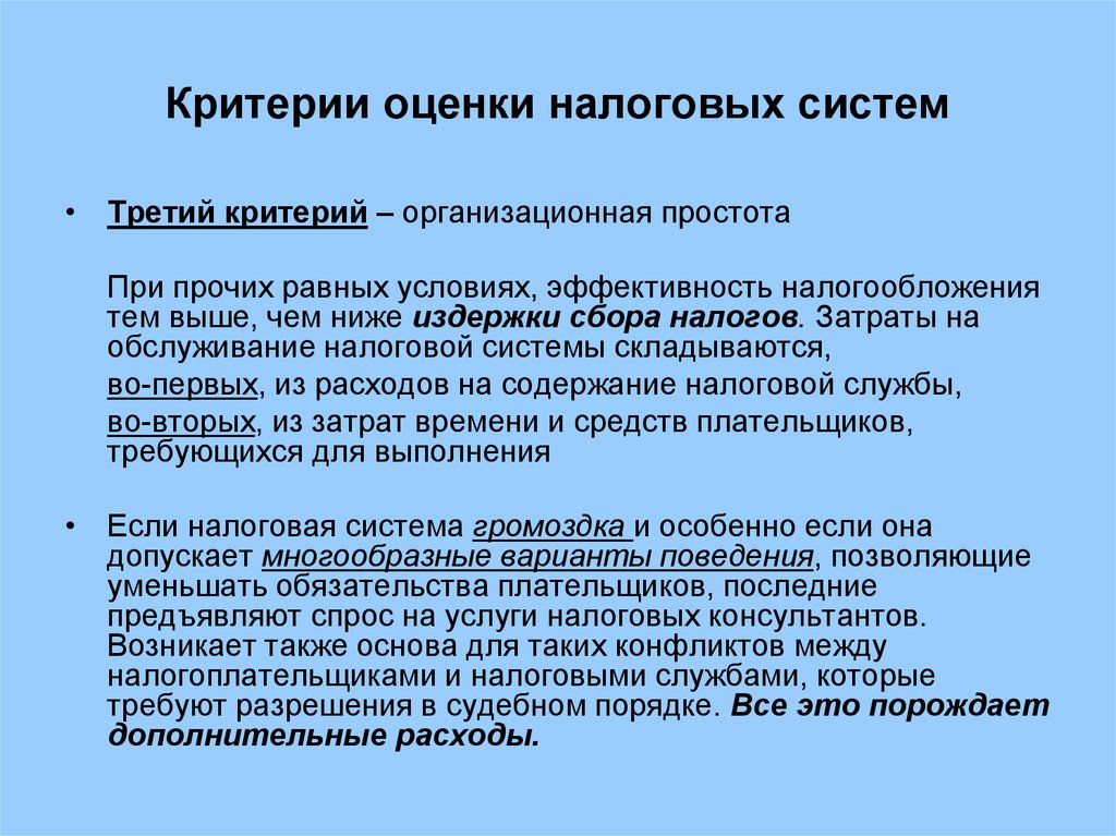 Критерии позволяют. Критерии оценки налоговых систем. Критерии налоговой системы.