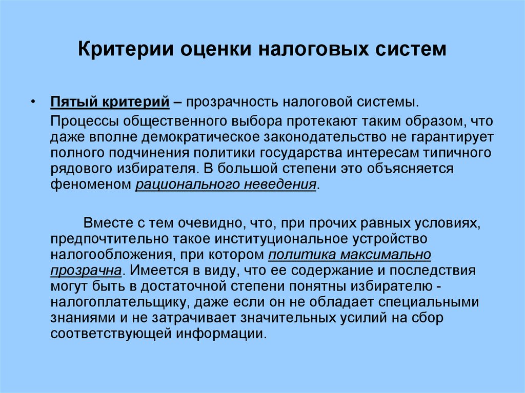 Оценка налогов. Критерии оценки налоговых систем. Критерии налоговой системы. Перечислите критерии оценки налоговой системы. Прозрачность налоговой системы.