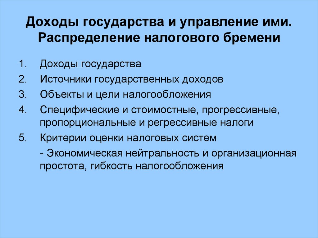 Политика доходов государства. Источники государственных доходов. Объекты и цели налогообложения. Доходы государства. Доходы государства и их источники. Источником доходов государства являются:.