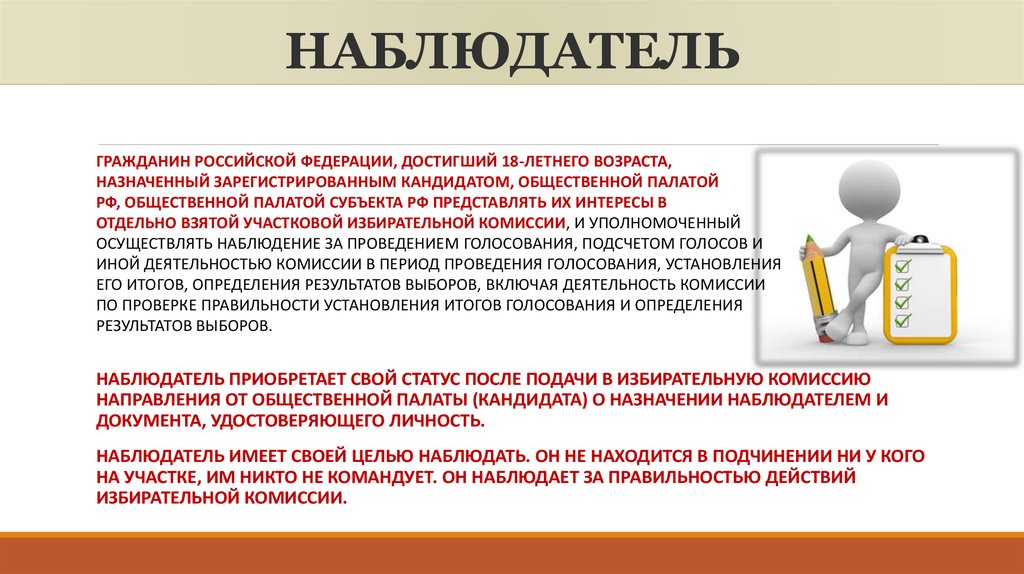 Независимое место. Наблюдение на выборах. Наблюдатель на выборах определение. Задачи наблюдателя на выборах. Общественное наблюдение за выборами.