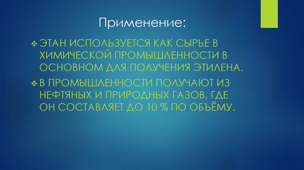 Применение: