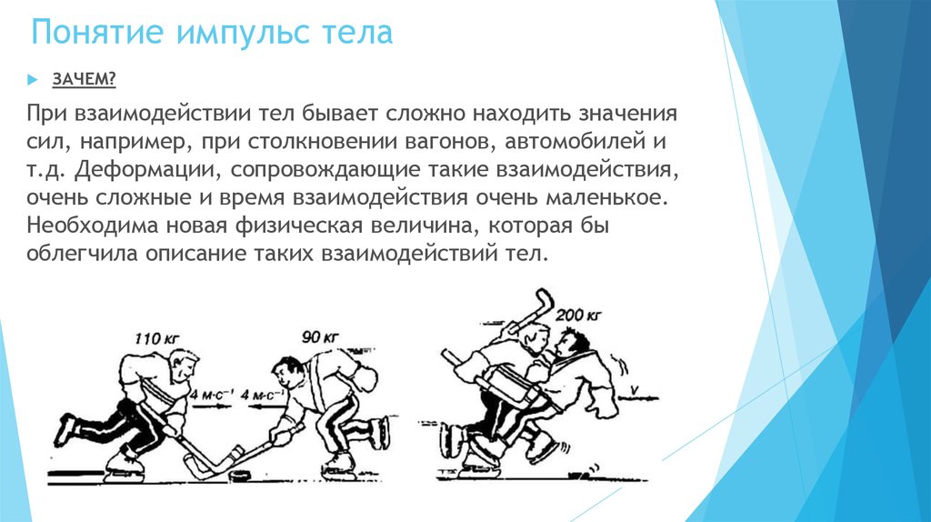 Применении импульса. Импульс силы примеры. Импульс тела примеры. Импульс примеры из жизни. Импульс силы примеры из жизни.