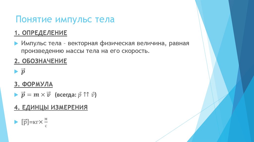 Единицы импульса измеряется. Импульс понятие и формула. Определение и формула импульса тела и импульса силы. Импульс тела определение и формула. Определение, обозначение, формула, единица измерения импульса тела..