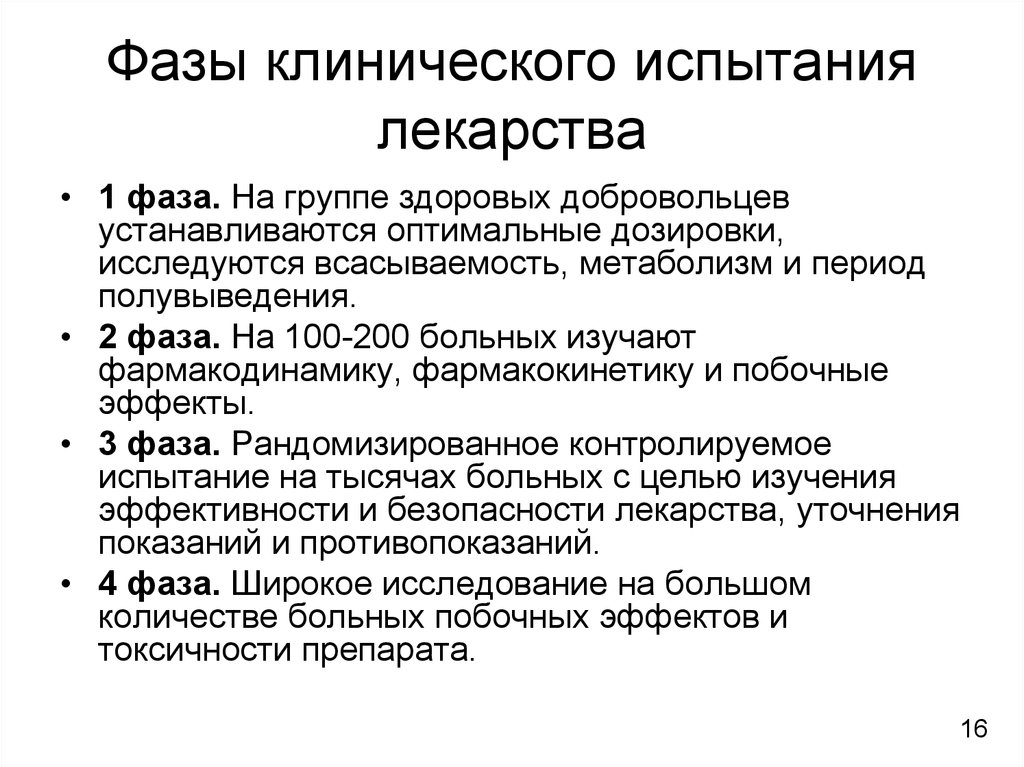 Фазы исследования. Клинические испытания лекарственных препаратов фазы. Фазы клинических исследований фармакология. Фазы клинических испытаний лс. Цели клинического исследования фазы IV.