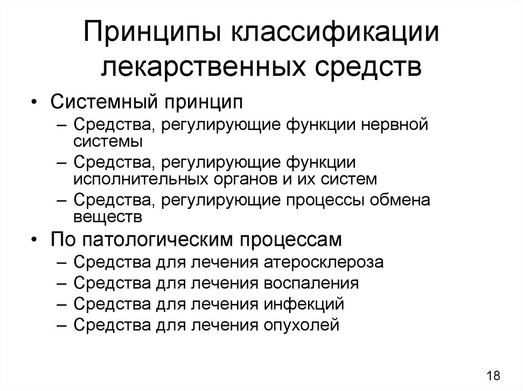 Классификация лекарственных средств. Принципы классификации лекарственных средств. Принципы классификации лекарственных средств фармакология. Номенклатура и принципы классификации лекарственных средств. Классификация лекарственных средств по системному принципу.