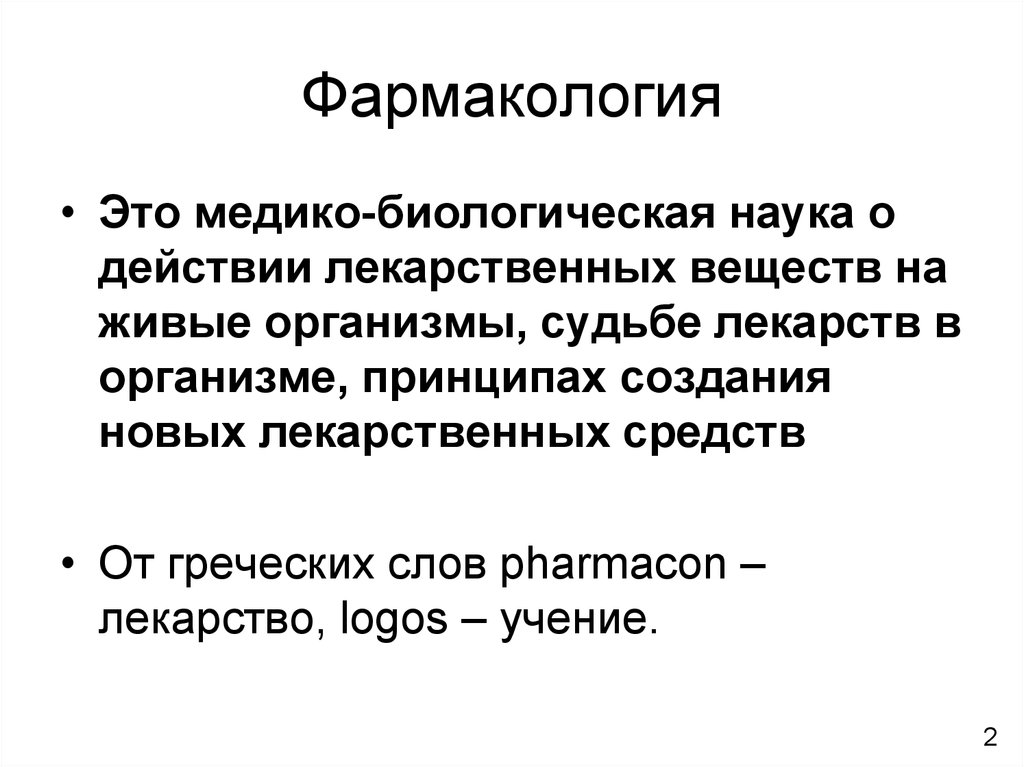 Что такое фармакология. Фармакология. Введение в фармакологию. Фармакология определение. Фармакология это наука.