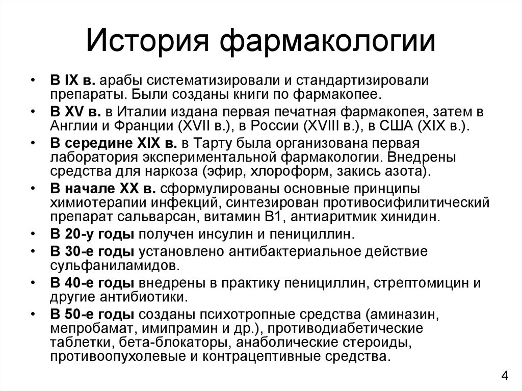 Исторические данные. История фармакологии открытия. История Отечественной фармакологии. Этапы развития фармакологии исторические. История развития фармакологии кратко.