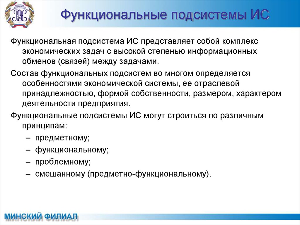 Информационная система представляет собой. Функциональная подсистема. Функциональные подсистемы ИС. Функциональ подсистема. Функциональная подсистема это кратко.