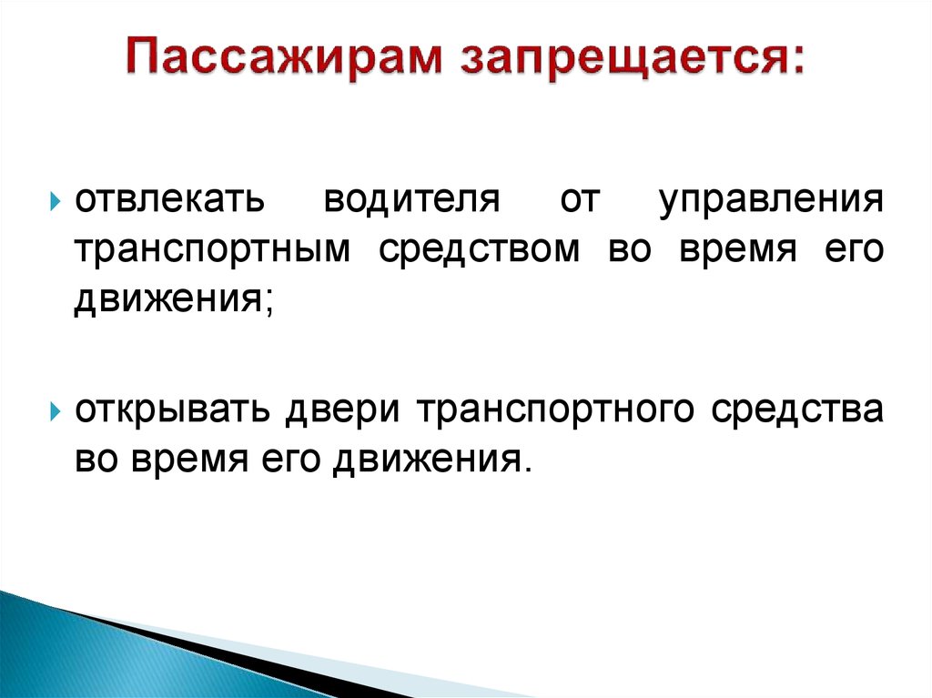 Пассажирам запрещается. Что пассажирузапрещается. Что не запрещается пассажирам. Что не запрещается пассажирам отвлекать водителя.