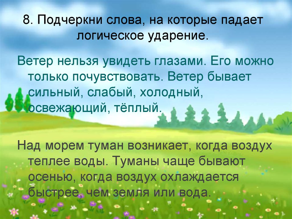 Ветер ударение. Слова на которые падает логическое ударение. Слово на которое падает логическое ударение. Логическое ударение в тексте. Подчеркни явления природы.