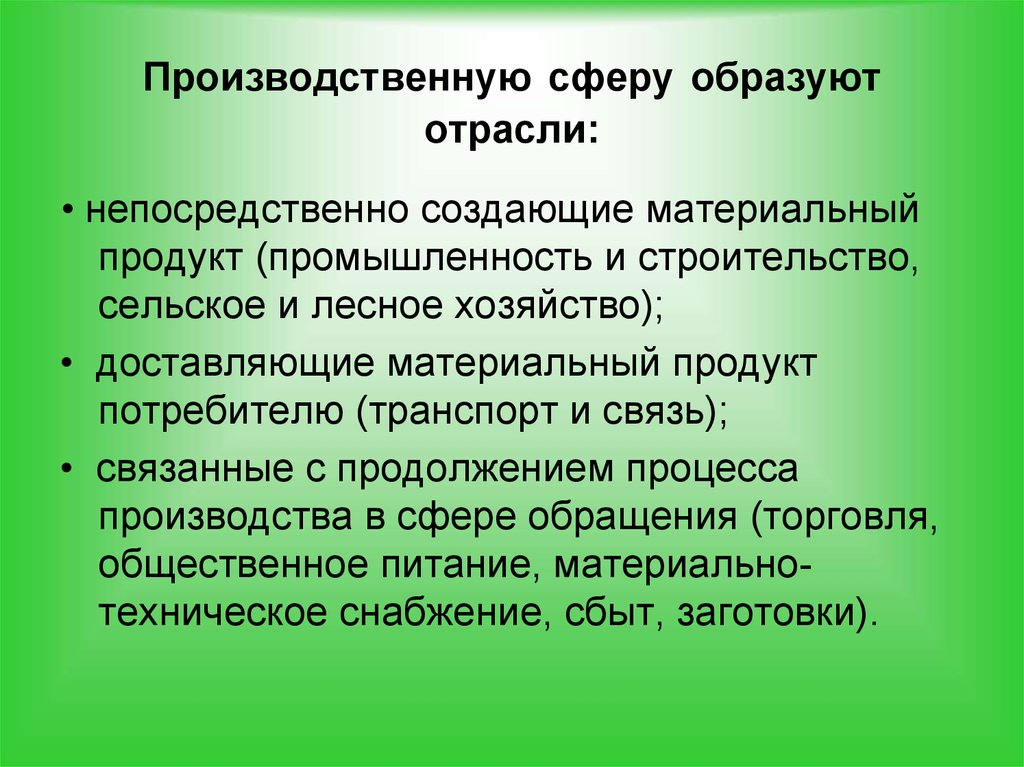 Какие отрасли образуют сельское. Производственную сферу образуют отрасли:. Производственная сфера хозяйства России кратко. Производственная сфера производства. Основная отрасль производственной сферы..