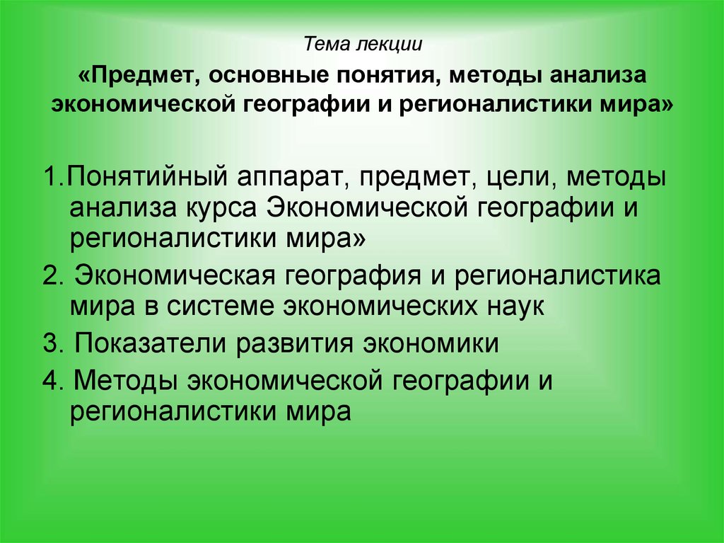 Предмет главная. Основные понятия экономической географии. Основное понятие экономической географии. Методы анализа экономической географии. Термины экономической географии.