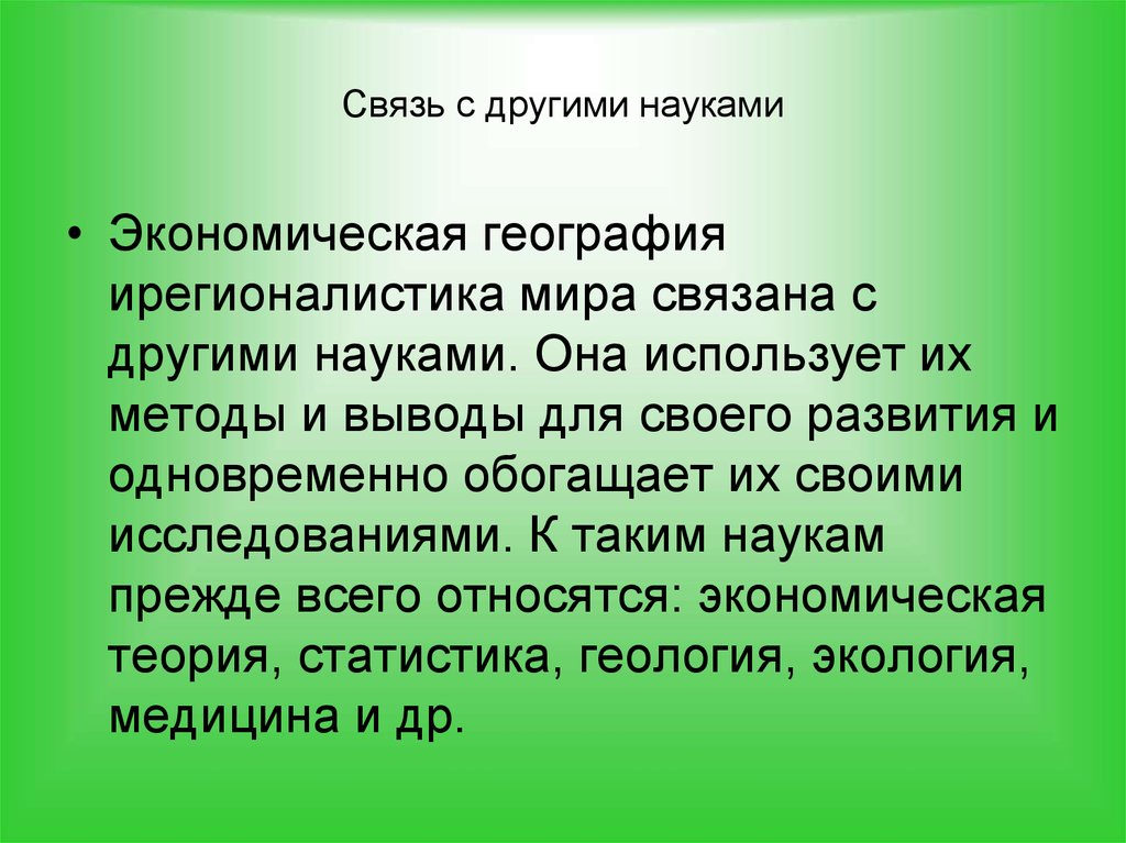 Существует наука. Связь географии с другими науками. Взаимосвязь географии с другими науками. Связь современной географии с другими науками. Связь географии с другими науками схема.