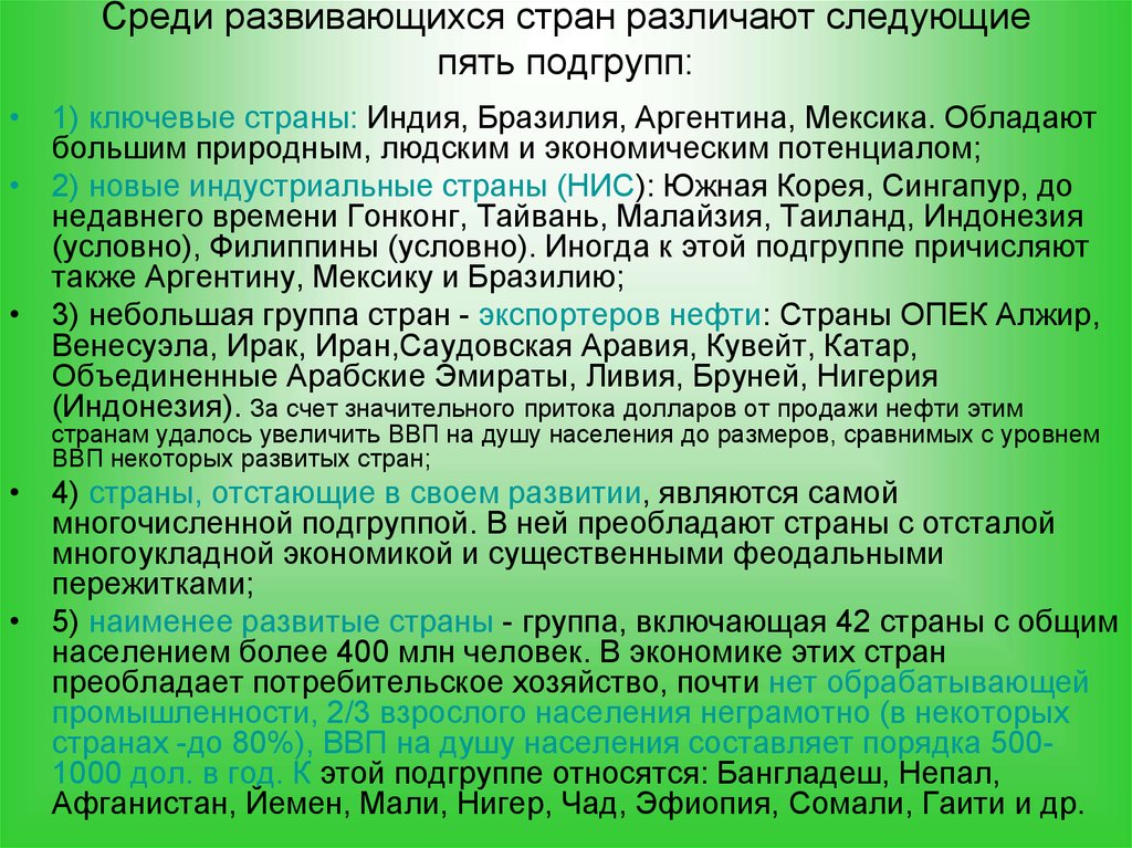 Развитые страны. Развивающиеся страны подгруппы. Развитые страны подгруппы. Подгруппы развивающихся стран. Экономически развитые страны подгруппы.