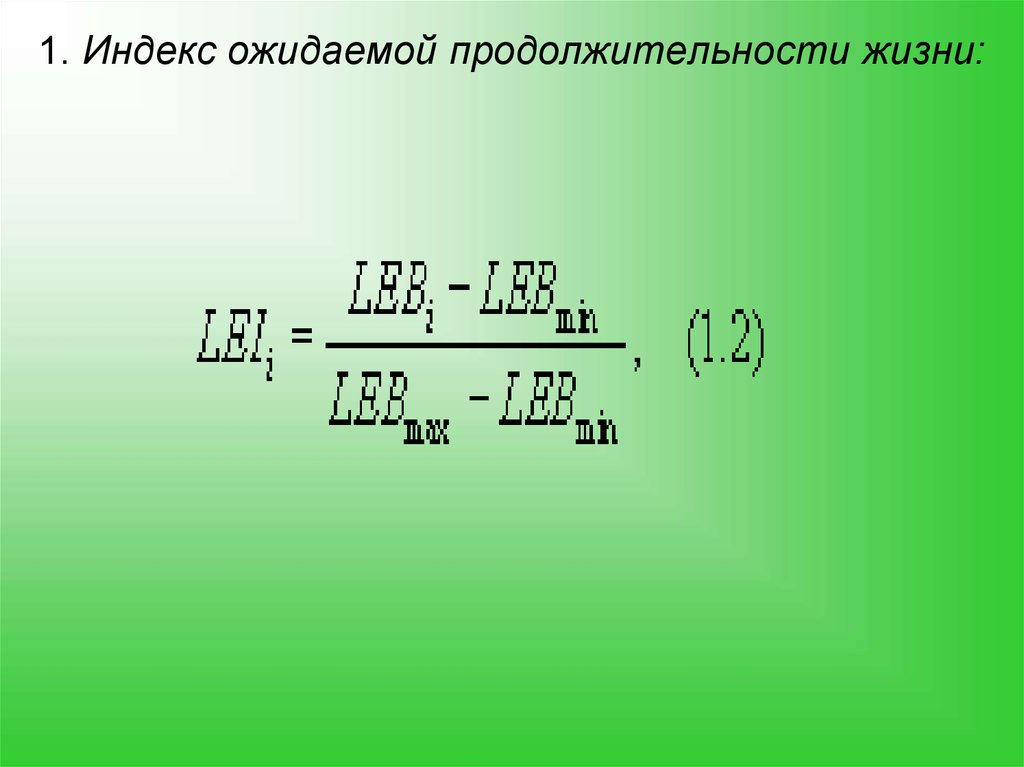 Индексы 1 кв